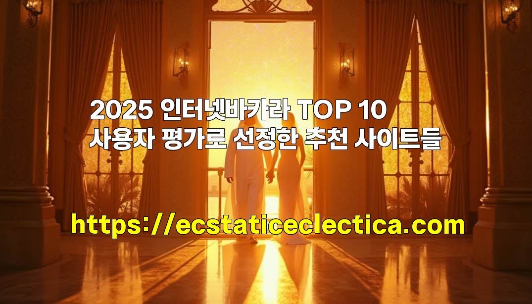 2025 인터넷바카라 TOP 10 사용자 평가로 선정한 추천 사이트들