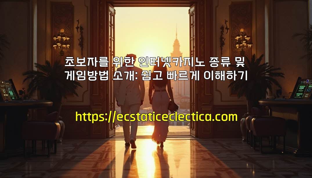 초보자를 위한 인터넷카지노 종류 및 게임방법 소개: 쉽고 빠르게 이해하기