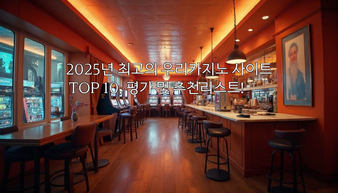 2025년 최고의 우리카지노 사이트 TOP 10, 평가 및 추천리스트!