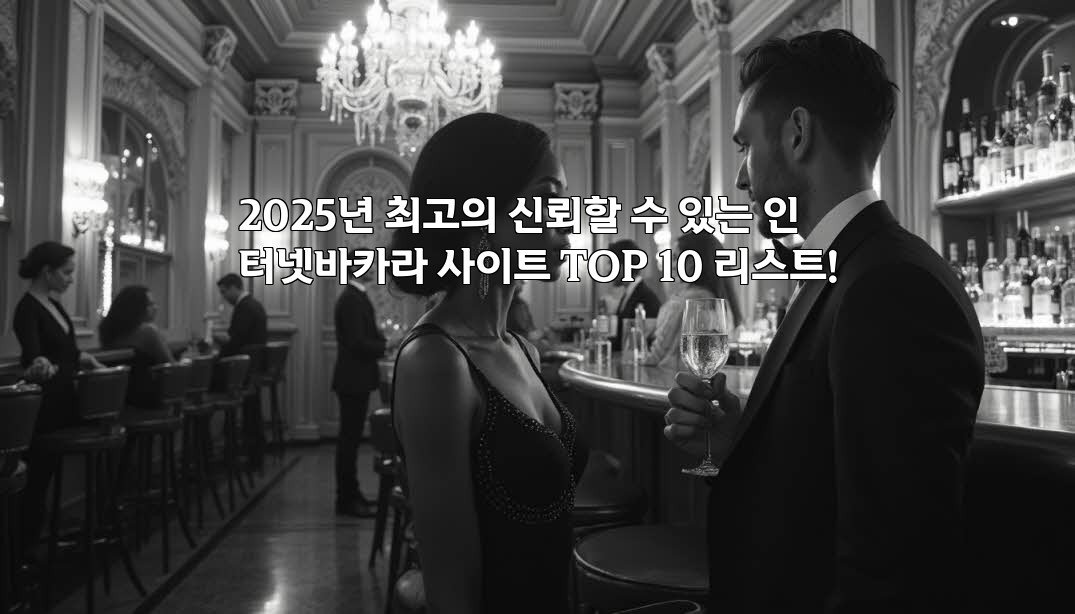 2025년 최고의 신뢰할 수 있는 인터넷바카라 사이트 TOP 10 리스트!