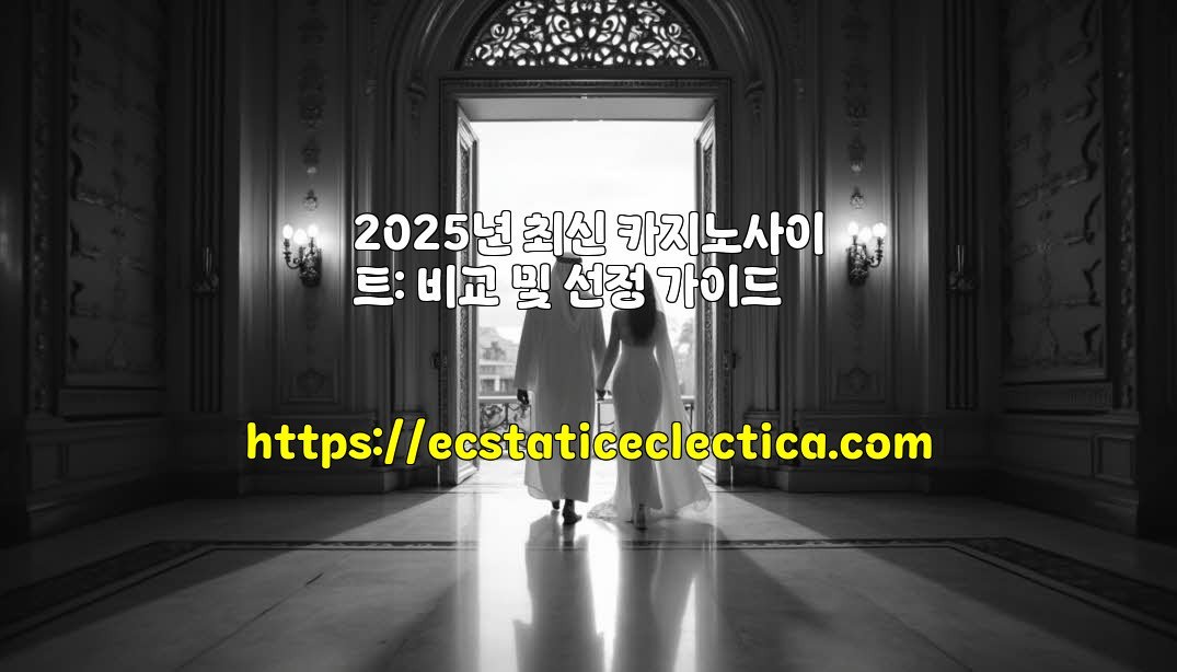 2025년 최신 카지노사이트: 비교 및 선정 가이드