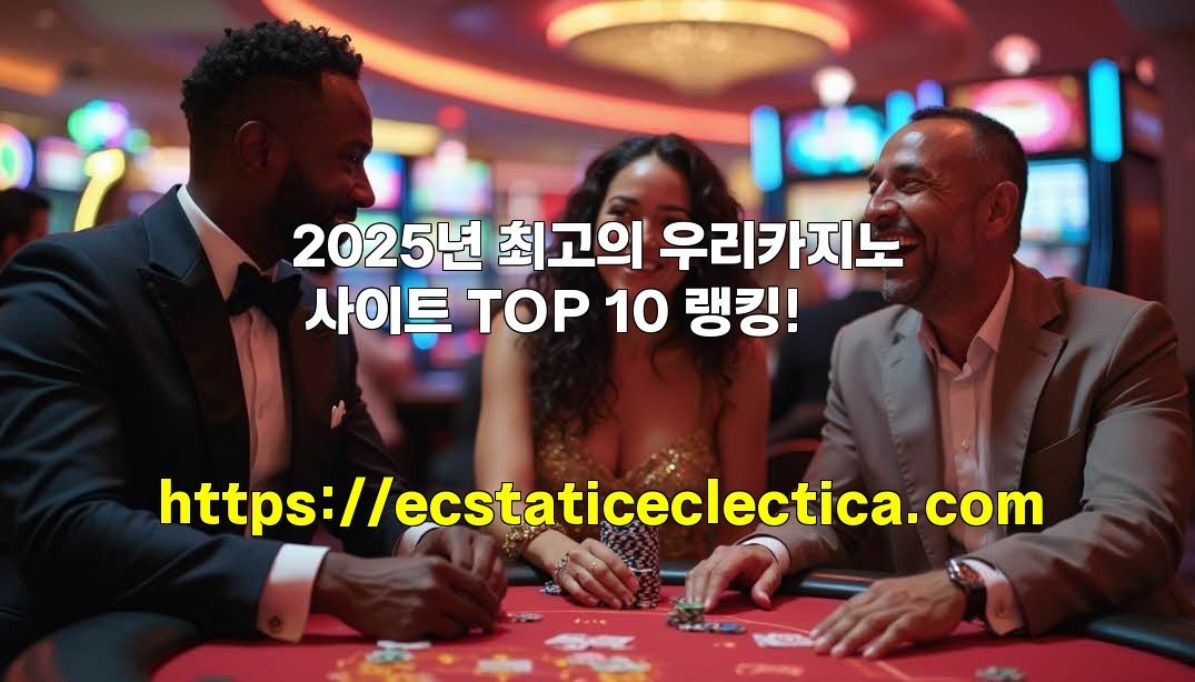 2025년 최고의 우리카지노 사이트 TOP 10 랭킹!