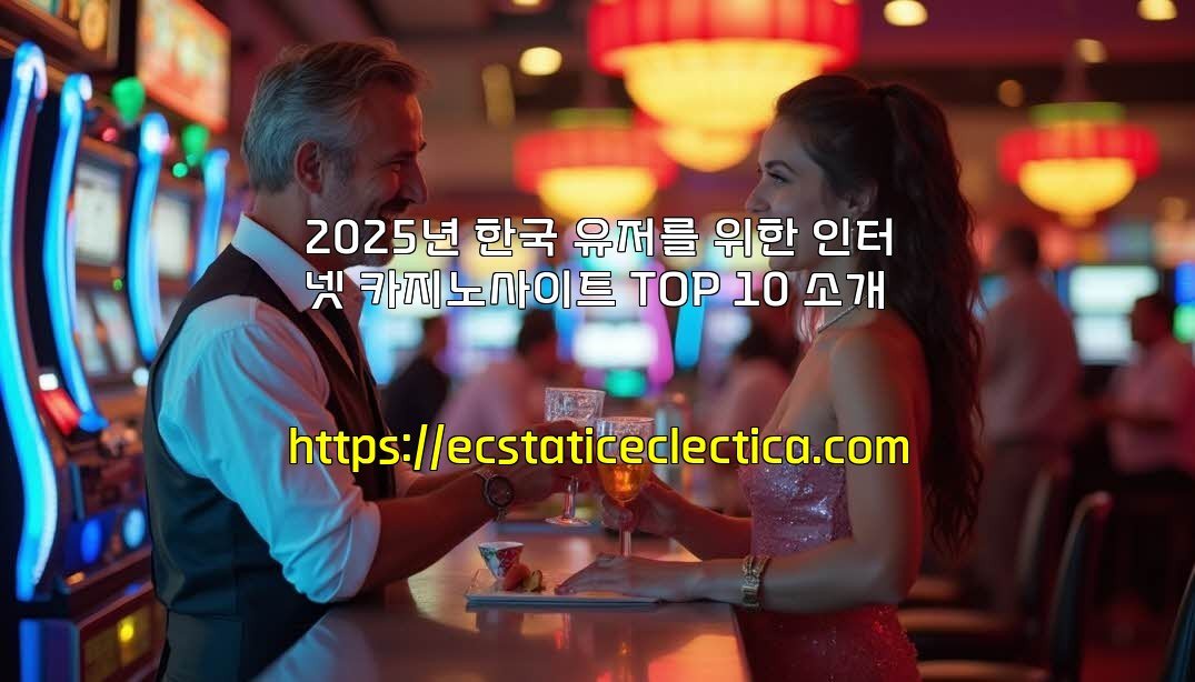 2025년 한국 유저를 위한 인터넷 카지노사이트 TOP 10 소개