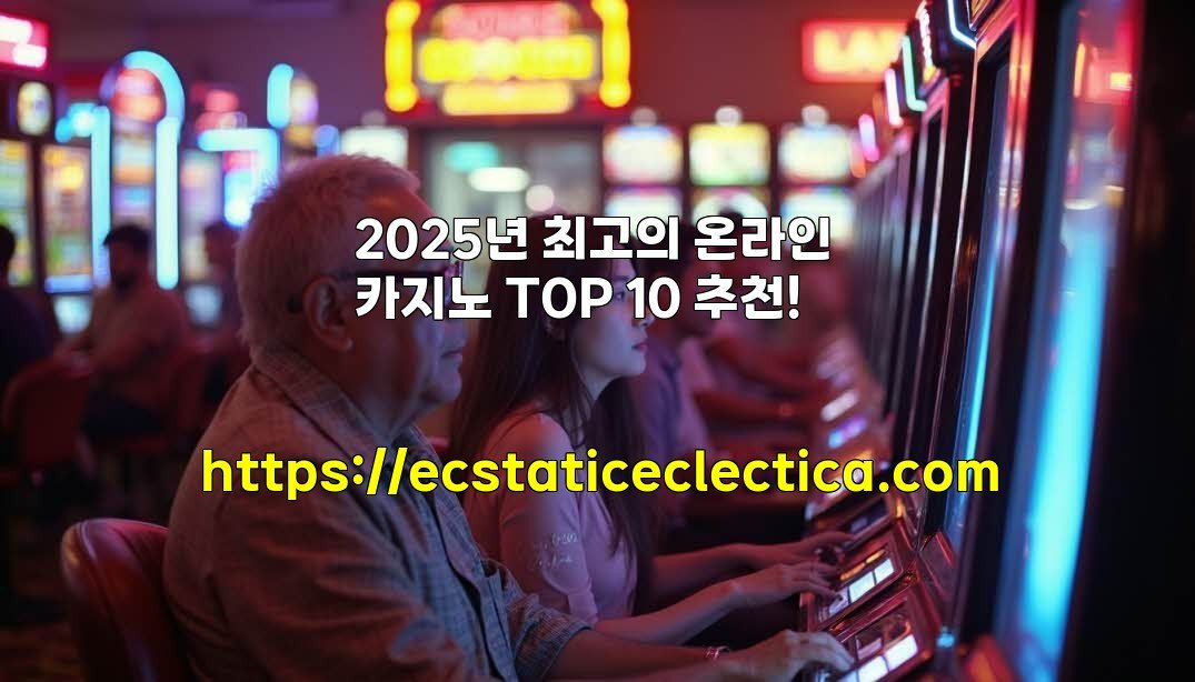 2025년 최고의 온라인 카지노 TOP 10 추천!