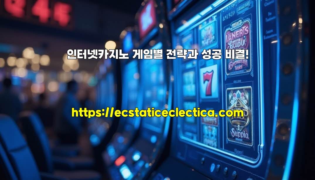 인터넷카지노 게임별 전략과 성공 비결!