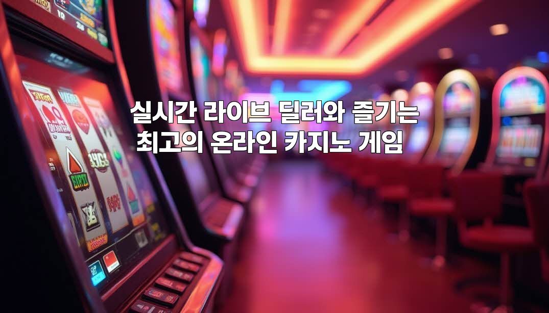 실시간 라이브 딜러와 즐기는 최고의 온라인 카지노 게임