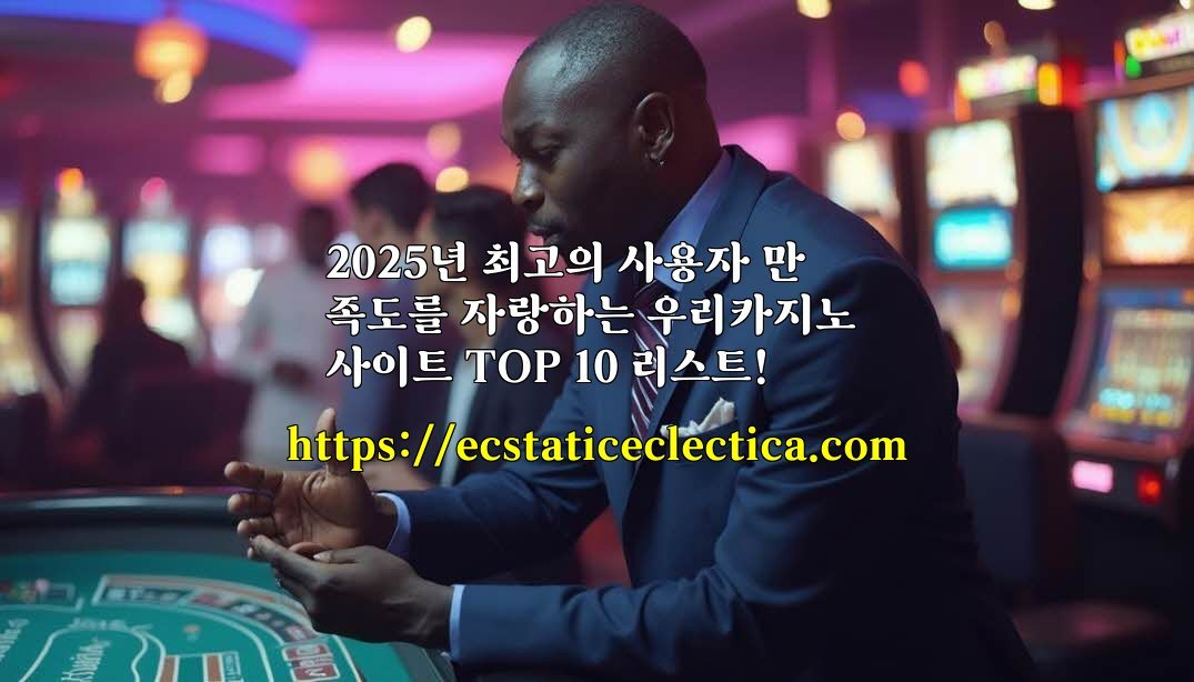 2025년 최고의 사용자 만족도를 자랑하는 우리카지노 사이트 TOP 10 리스트!
