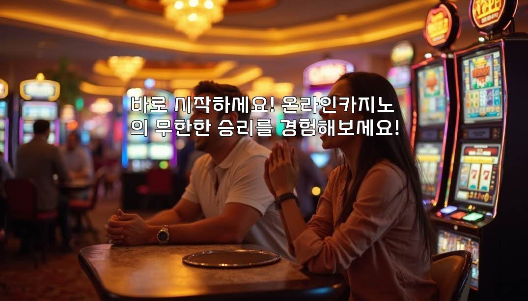 바로 시작하세요! 온라인카지노의 무한한 승리를 경험해보세요!