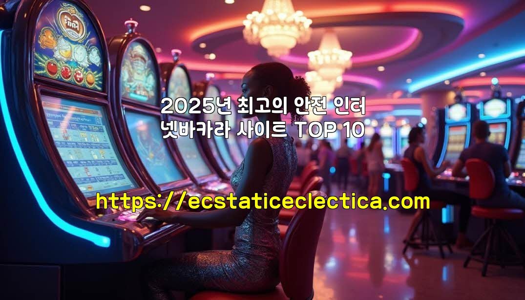 2025년 최고의 안전 인터넷바카라 사이트 TOP 10