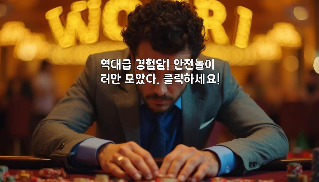 역대급 경험담! 안전놀이터만 모았다. 클릭하세요!