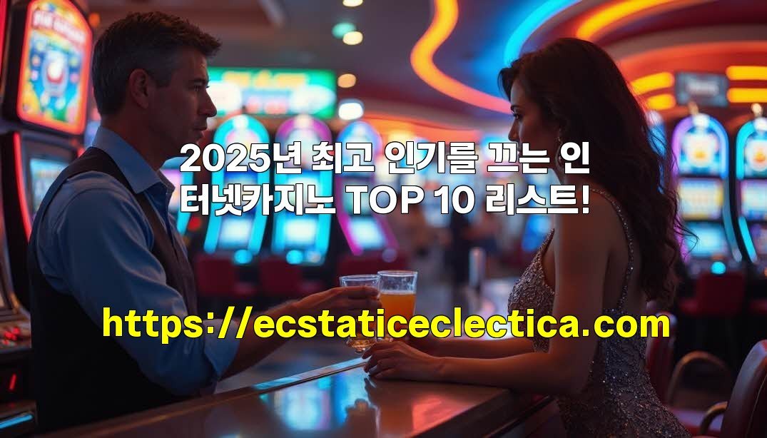 2025년 최고 인기를 끄는 인터넷카지노 TOP 10 리스트!