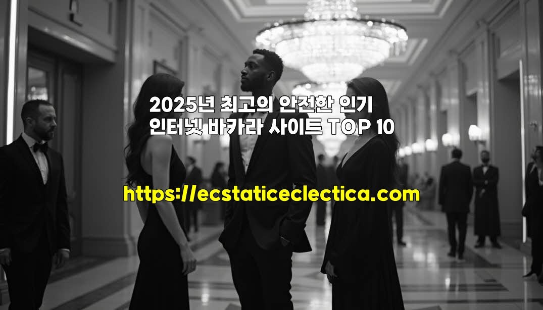 2025년 최고의 안전한 인기 인터넷 바카라 사이트 TOP 10